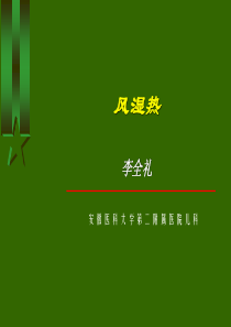 小儿风湿热--课件