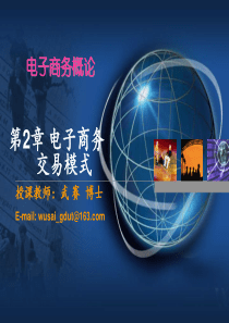 第2章 电子商务交易模式B2B