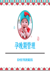 孕晚期管理(最终版)