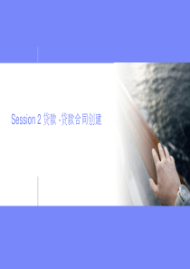 贷款-贷款合同创建