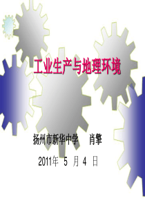 3.2 工业生产与地理环境(肖擎)