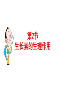 3.2 生长素的生理作用