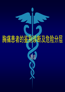 胸痛患者的鉴别诊断及危险分层