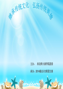 继承传统文化_弘扬中华美德