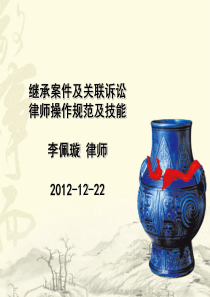 继承案件及关联诉讼律师操作规范及技能