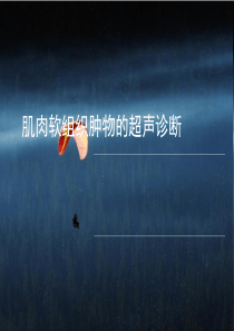 肌肉软组织肿物的超声诊断