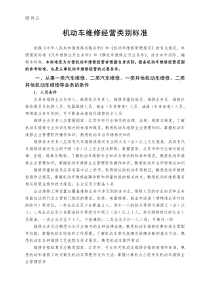 机动车维修经营类别标准