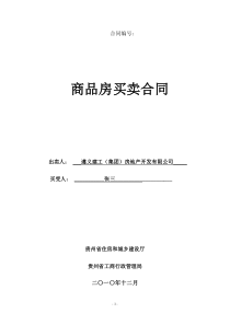 《贵州省商品房买卖合同示范文本1》