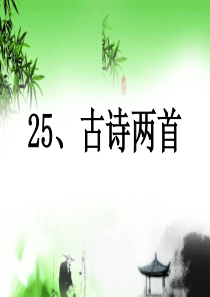 65苏教版语文四年级上《24、古诗两首《元日》课件