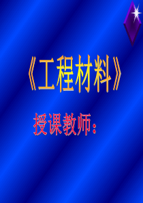 第2章1-2节-二元合金与相图(同济-王国华)
