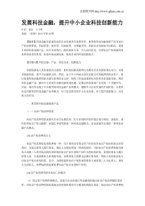 发展科技金融-提升中小企业科技创新能力