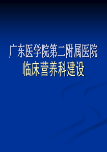 营养科科室概况