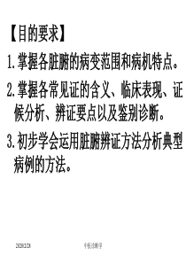 中医诊断学脏腑辨证-精选文档