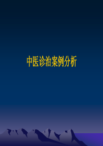 中医诊治案例分析(详细)