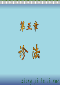 中医诊法