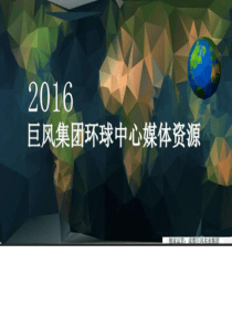 巨风环球中心媒体