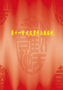 【PPT】-第十一章建筑塑料与胶粘剂