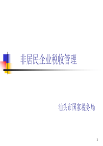 非居民企业税收管理