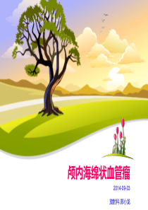 颅内海绵状血管瘤