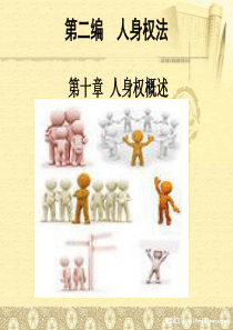 第二编 人身权法 第十章 人身权概述