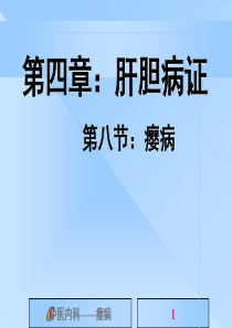 中医内科学课件第四章：肝胆病证