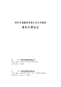 (11)09宇通债债权代理协议