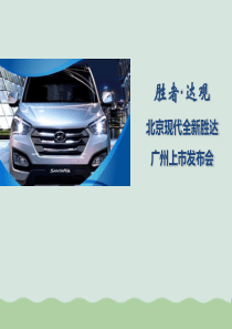 某新车广州上市发布会(PPT-69页)