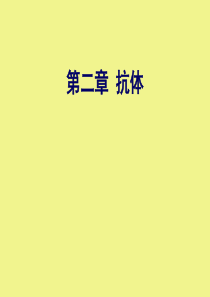 免疫学 抗体