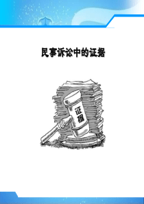 7-民事诉讼证据