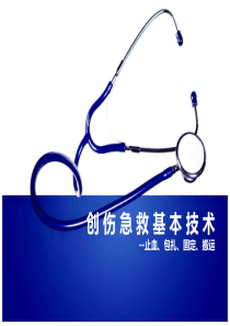 创伤急救基本技术