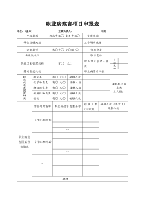 职业病危害项目申报表及填表说明