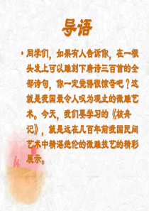 人教版八年级语文上册《核舟记》PPT课件