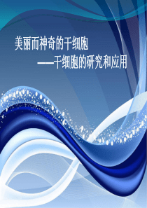 神奇的干细胞