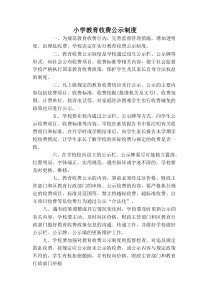 小学教育收费公示制度
