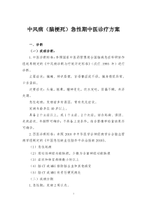 中风病急性期中医诊疗方案(精)