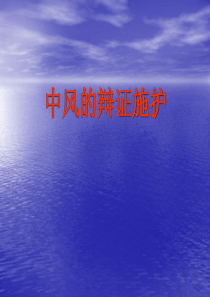 中风的辩证施护
