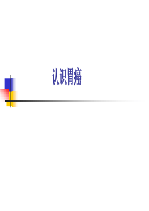 胃癌的相关知识