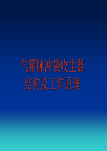 气箱脉冲袋收尘器结构与工作原理