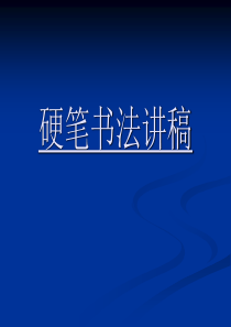 田英章硬笔书法讲稿