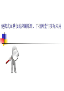 血糖仪_图文.ppt