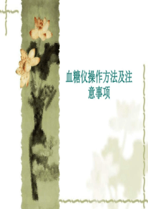 血糖仪操作技术方法_图文.ppt