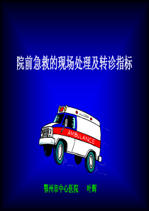 院前急救基本技术