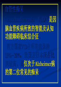 常见疾病病因与治疗方法――血管性痴呆