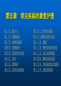 常见疾病的康复