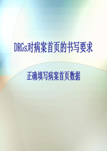 DRGs对病案首页的书写要求