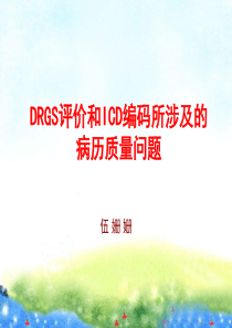 DRGS评价与ICD编码所涉及的病历质量问题