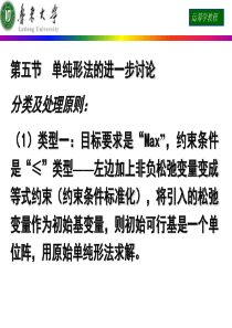 运筹学课件 单纯形法的进一步讨论