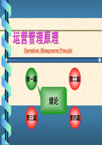 运营管理原理