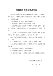 运输服务实施方案及承诺