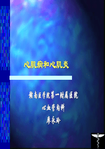 心肌病和心肌炎
